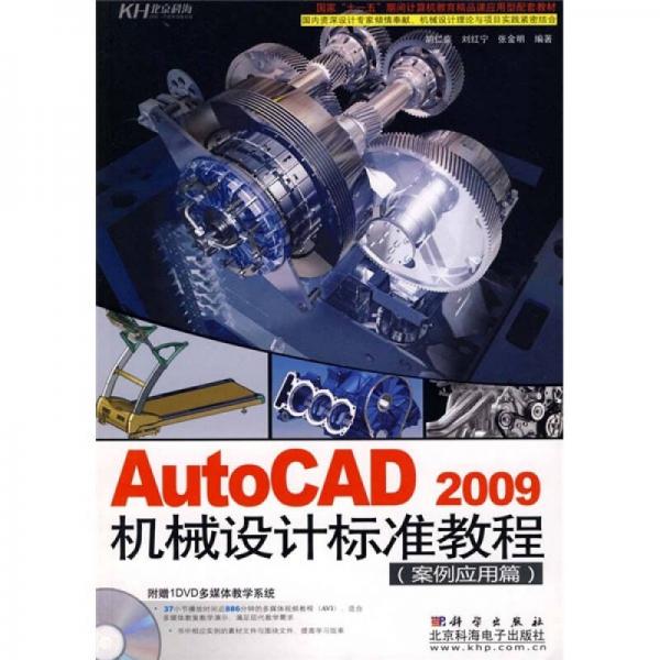 AutoCAD 2009机械设计标准教程（案例应用篇）