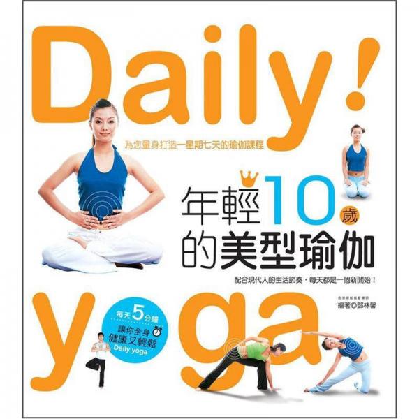年輕10歲的美型瑜伽
