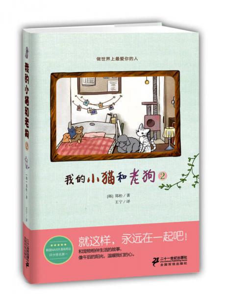 我的小貓和老狗2