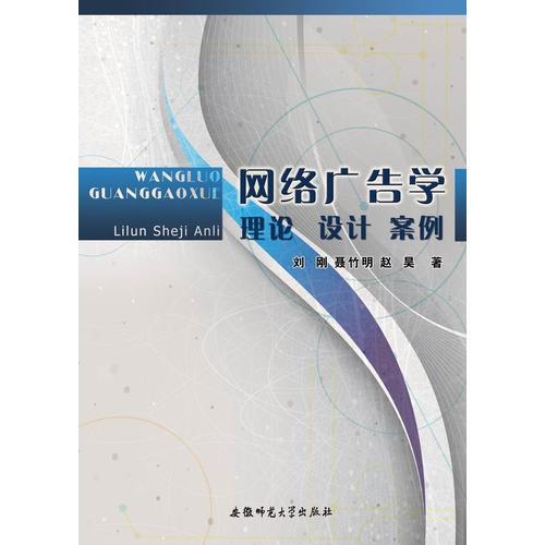 网络广告学：理论、设计、案例