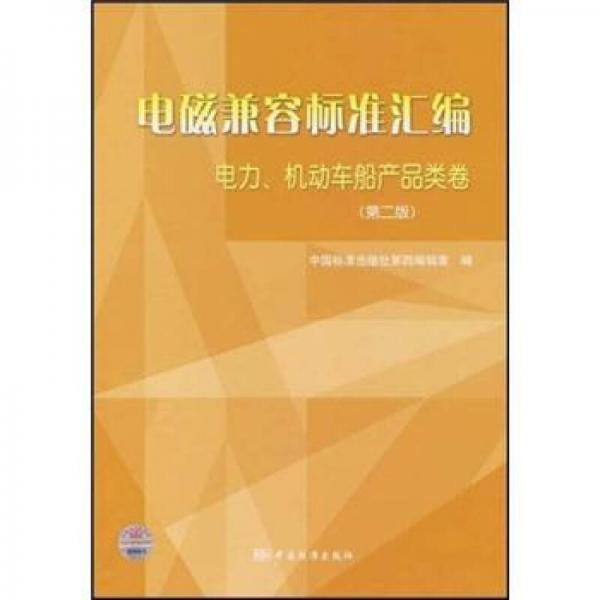 電磁兼容標準匯編：電力、機動車船產(chǎn)品類卷（第2版）