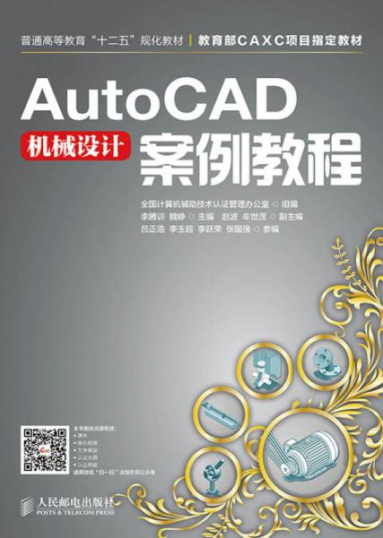 AutoCAD機械設計案例教程