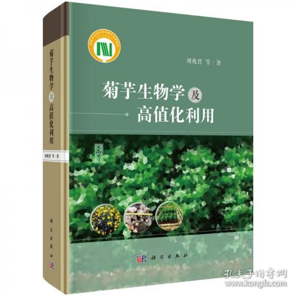 菊芋生物學(xué)及高值化利用