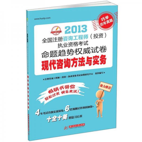 2013全国注册咨询工程师（投资）执业资格考试命题趋势权威试卷：现代咨询方法与实务