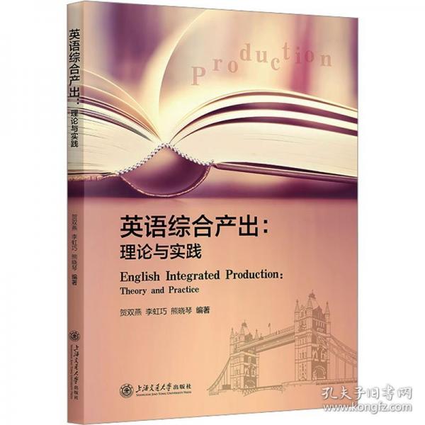 英语综合产出:理论与实践