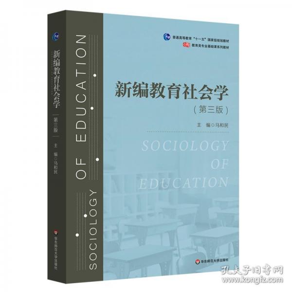 新編教育社會(huì)學(xué)