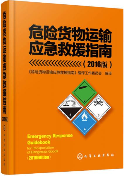 危險貨物運輸應(yīng)急救援指南(2016版）