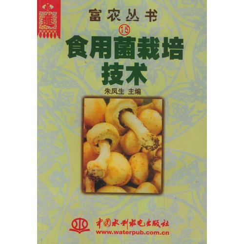 食用菌栽培技术——富农丛书（15）（特价/封底打有圆孔）