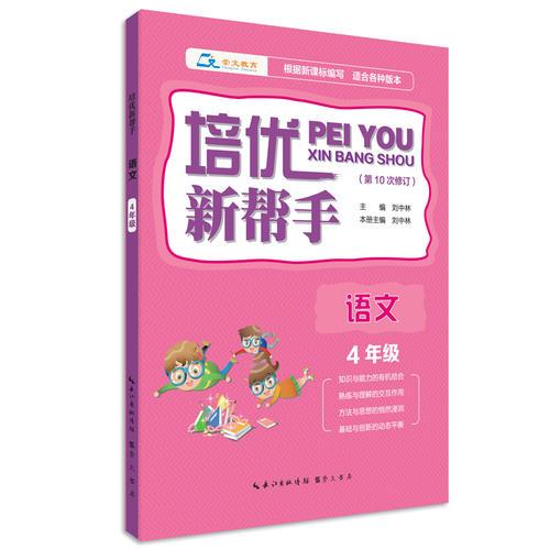 培優(yōu)新幫手·語文4年級