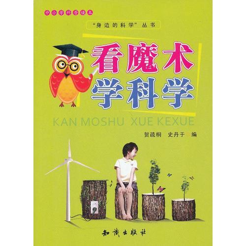 中小學科普讀本-看魔術(shù)學科學