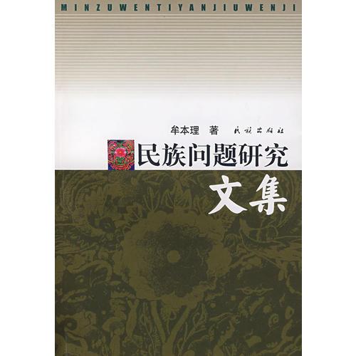 民族問題研究文集
