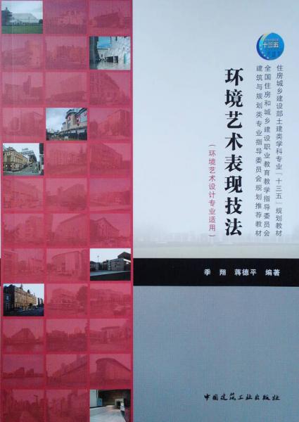 環(huán)境藝術表現(xiàn)技法
