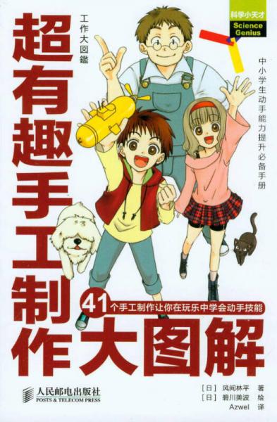 超有趣手工制作大圖解