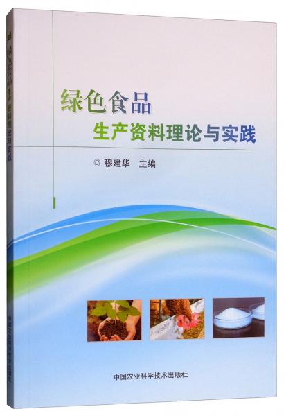 綠色食品生產(chǎn)資料理論與實(shí)踐