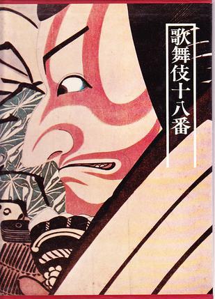 歌舞伎十八番