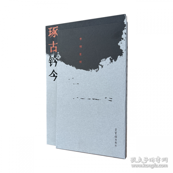 琢古-今 曾祥篆刻
