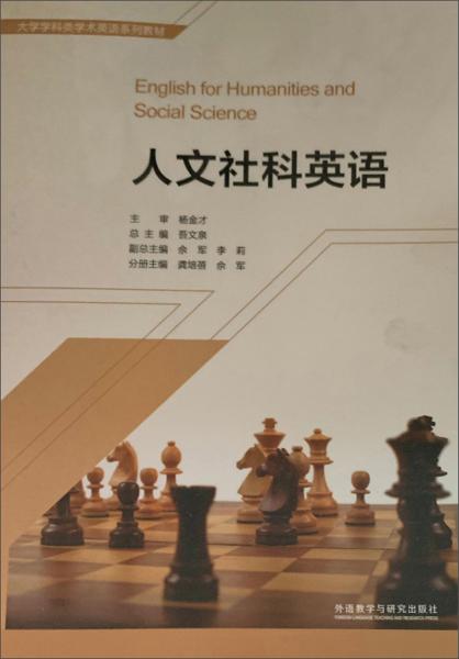 人文社科英語/大學學科類學術(shù)英語系列教材