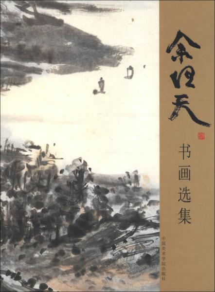 余任天書(shū)畫(huà)選集