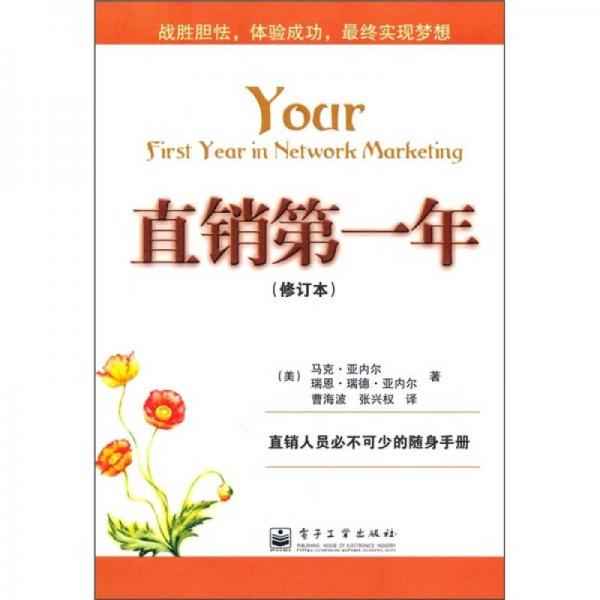 直銷第一年（修訂版）
