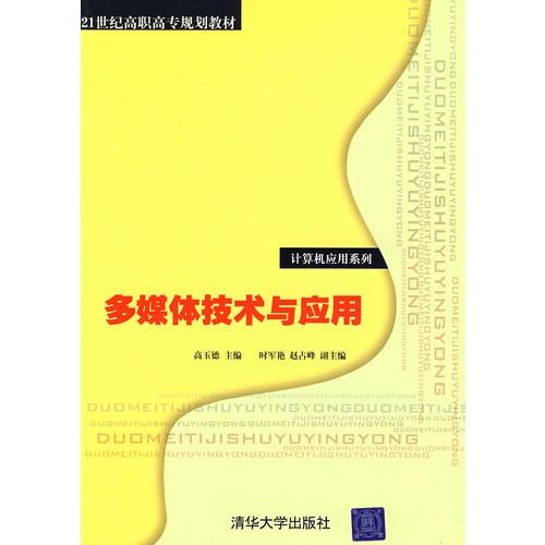 多媒體技術(shù)與應(yīng)用（21世紀高職高專規(guī)劃教材——計算機應(yīng)用系列）