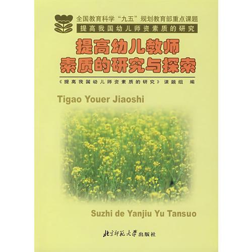 提高幼兒教師素質的研究與探索