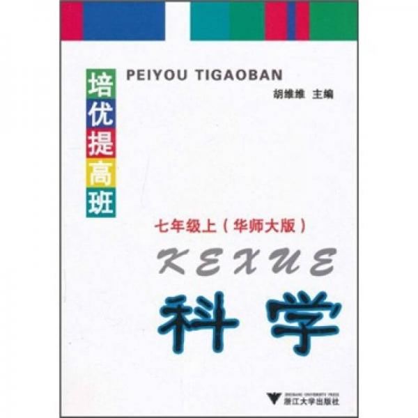 培优提高班：科学（7年级上）（华师大版）