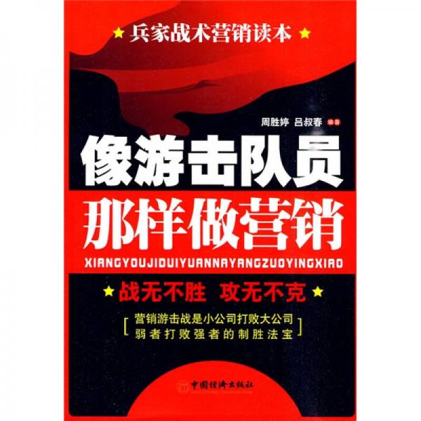 像游擊隊(duì)員那樣做營(yíng)銷(xiāo)