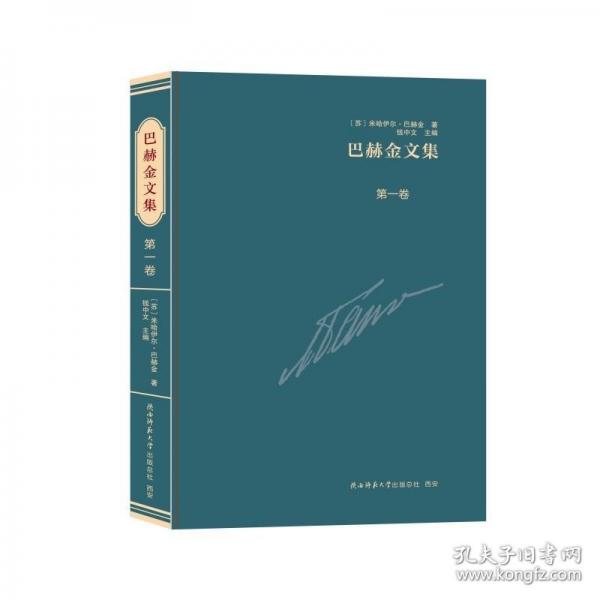 巴赫金文集