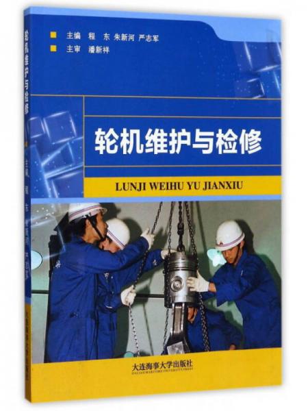 輪機(jī)維護(hù)與檢修