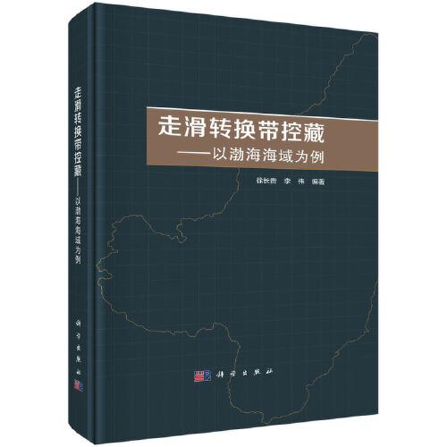 走滑轉(zhuǎn)換帶控藏——以渤海海域?yàn)槔? 