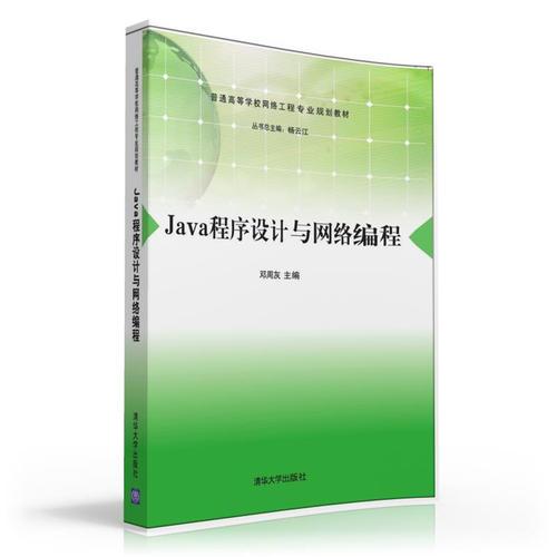Java程序设计与网络编程