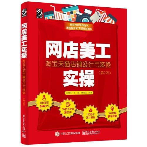 網(wǎng)店美工實操：淘寶天貓店鋪設(shè)計與裝修（第2版）（全彩）