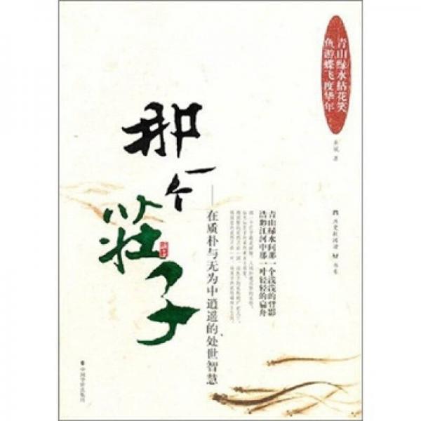 那一個莊子：在質(zhì)樸與無為中逍遙的處世智慧