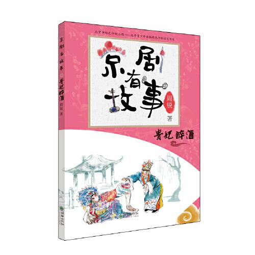 京剧有故事·第二辑：贵妃醉酒  专为孩子打造的、让孩子接近京剧的故事书