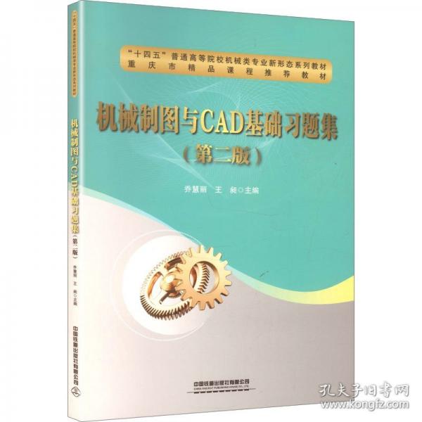 机械制图与CAD基础习题集