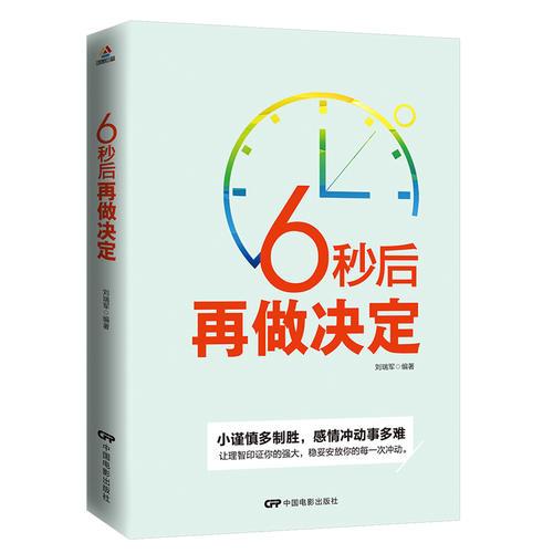 6秒后再做决定