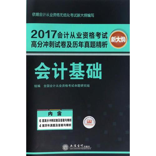 -會計(jì)從業(yè)資格考試高分沖刺試卷及歷年真題精析