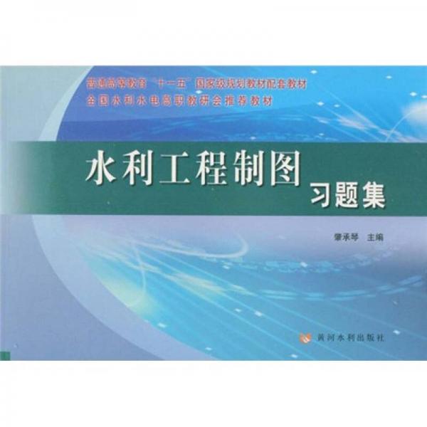 水利工程制圖習(xí)題集