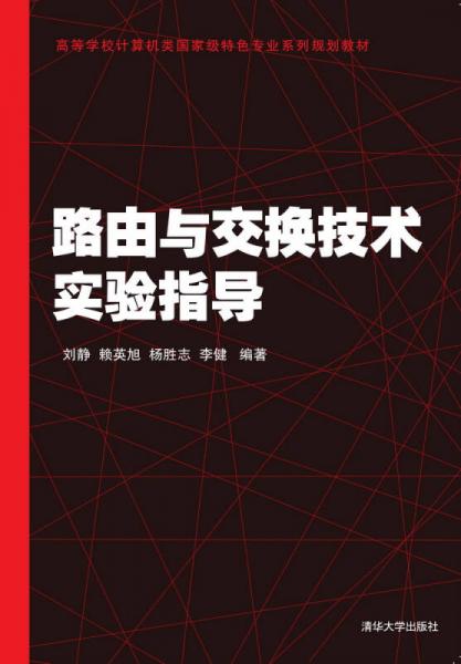 路由與交換技術(shù)實驗指導(dǎo) 高等學(xué)校計算機類國家級特色專業(yè)系列規(guī)劃教材