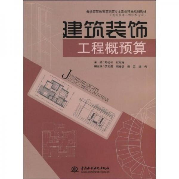 普通高等教育高職高專土建類精品規(guī)劃教材·建筑裝飾工程技術(shù)專業(yè)：建筑裝飾工程概預(yù)算