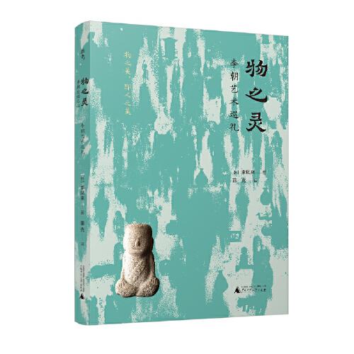 物之靈：李朝藝術(shù)巡禮