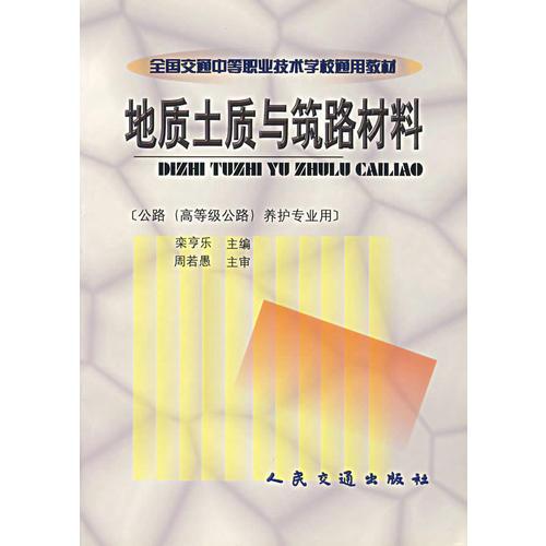 地質(zhì)土質(zhì)與筑路材料（公路（高等級公路）養(yǎng)護(hù)專業(yè)用）