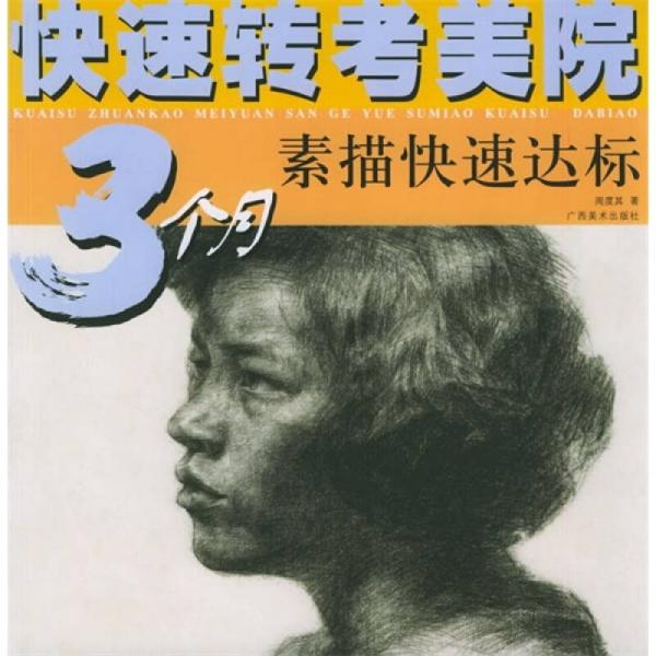 快速轉(zhuǎn)考美院：3個(gè)月素描快速達(dá)標(biāo)