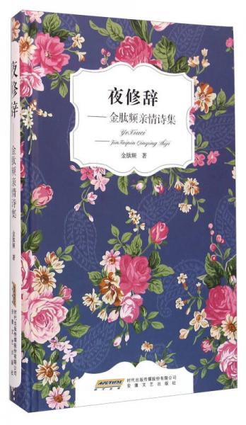 夜修辭：金肽頻親情詩集
