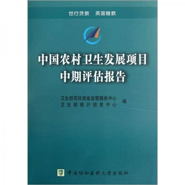 中国农村卫生发展项目中期评估报告