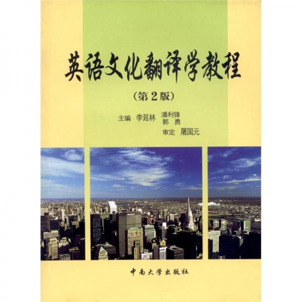 英語文化翻譯學(xué)教程