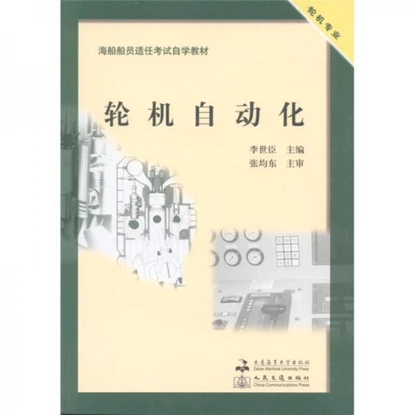 海船船員適任考試自學教材：輪機自動化