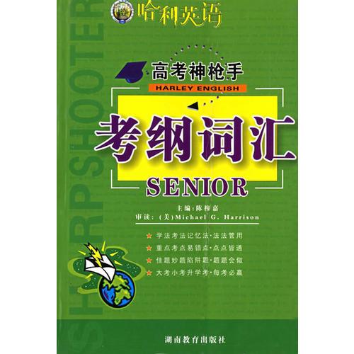 哈利英語高考神槍手·考綱詞匯