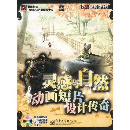 靈感與自然動畫短片設計傳奇