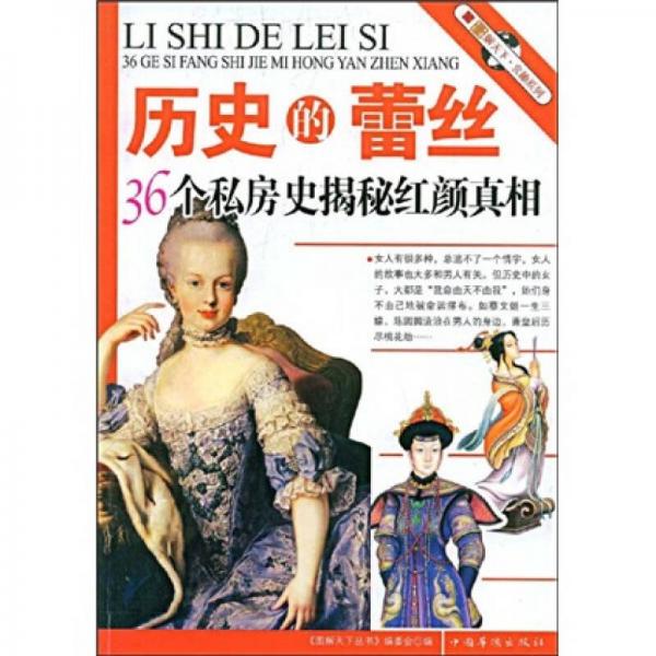 歷史的蕾絲:36個(gè)私房史揭秘紅顏真相